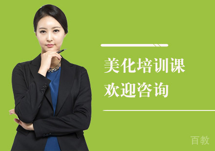 美化培训课