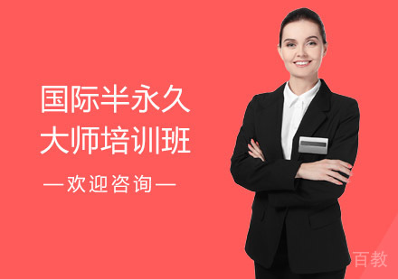 国际半永久大师培训班