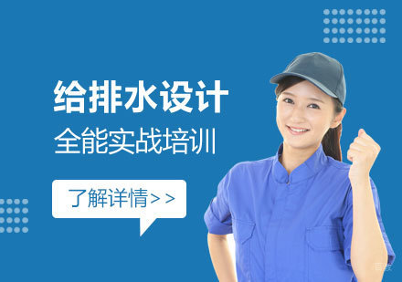 上海建筑给排水设计培训班
