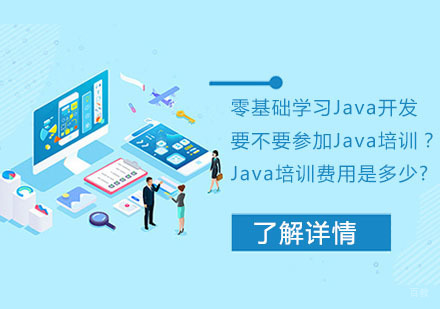 重庆Java-零基础学习Java开发要不要参加Java培训？Java培训费用是多少?