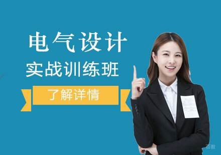 上海建筑电气设计培训班