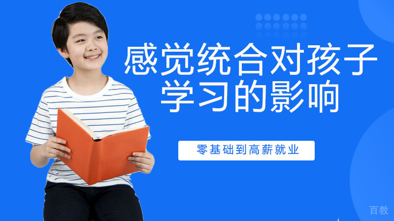 《感觉统合对孩子学习能力的影响》