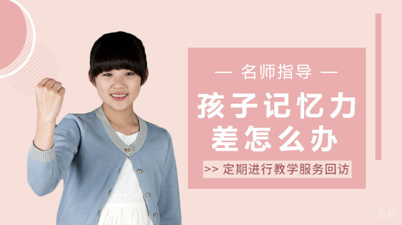 孩子记忆力差怎么办?有哪些提高记忆力的方法吗?