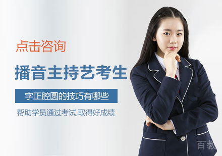 播音主持艺考生字正腔圆的技巧有哪些