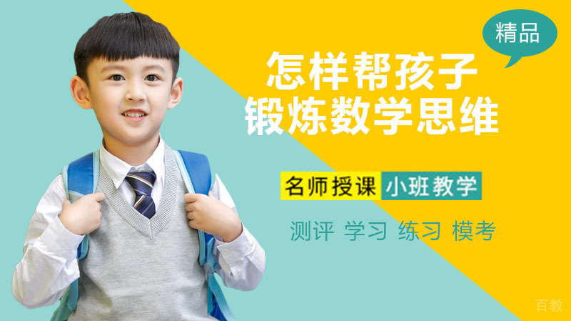 怎样帮孩子锻炼数学思维?