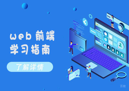 web前端学习指南