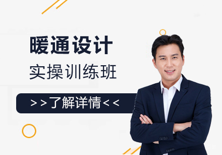 上海建筑暖通设计培训班