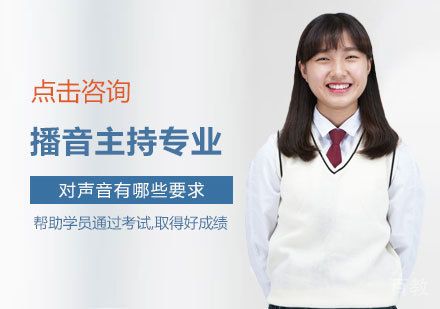播音主持对声音有哪些要求