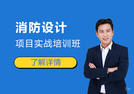 上海消防设计培训班
