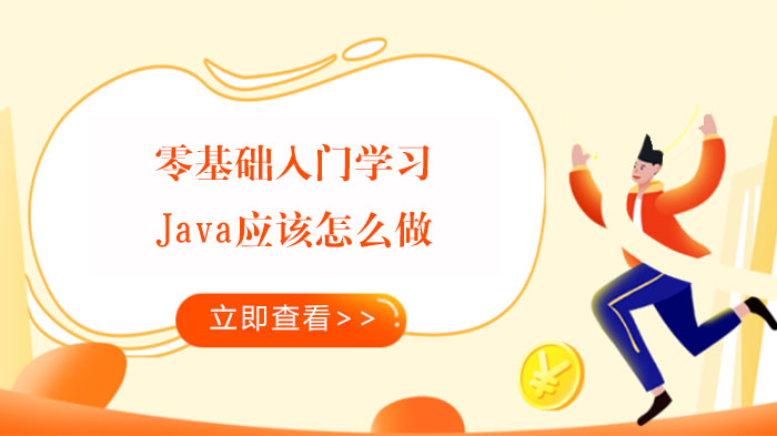 零基礎(chǔ)入門學(xué)習(xí)Java應(yīng)該怎么做