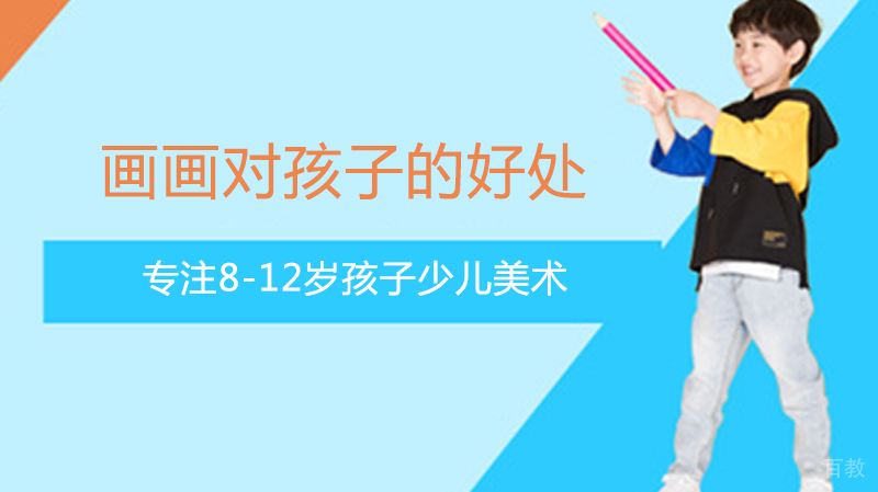 画画对孩子的好处