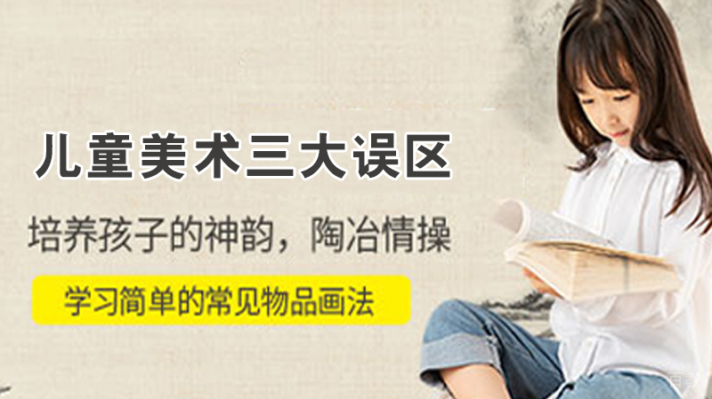 儿童美术三大误区