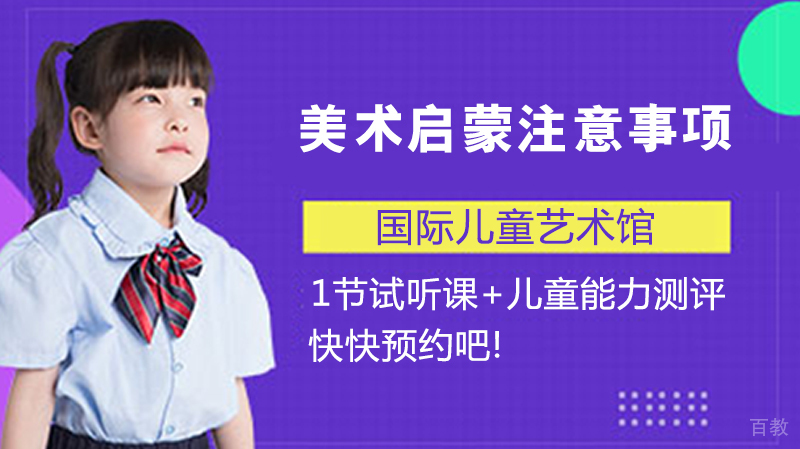 《幼儿美术启蒙注意事项》