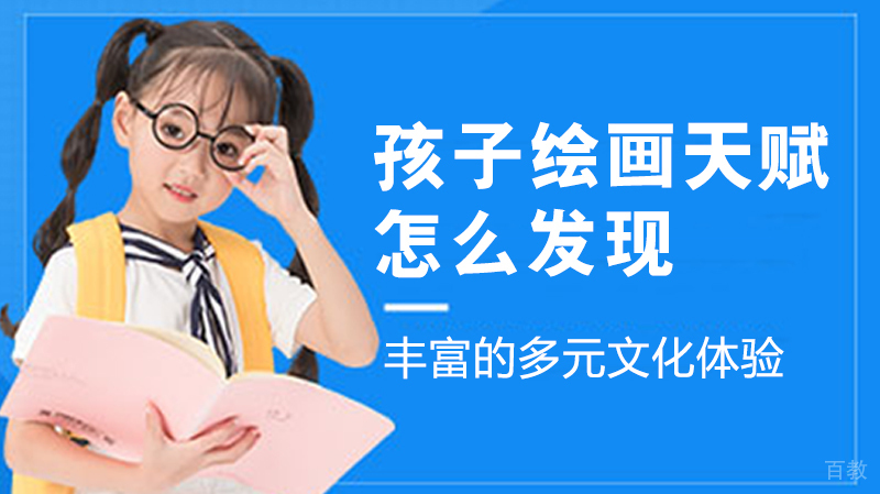 孩子绘画天赋怎么发现