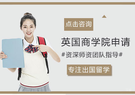 福州英国商学院申请