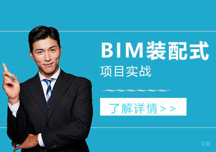 上海BIM装配式培训班