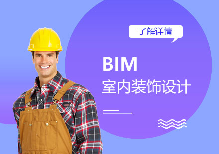 上海建造工程BIM室内装饰设计培训