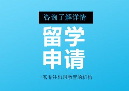 北京留學(xué)申請(qǐng)課程培訓(xùn)