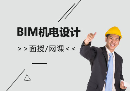 上海BIMBIM机电设计培训