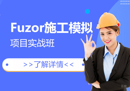 上海Fuzor施工模拟动画项目实践培训班