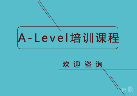 北京北京A-Level培训课程