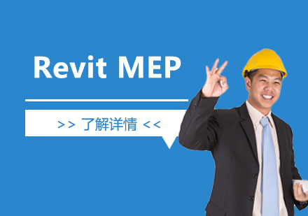 RevitMEP给排水设计培训班「面授/网课」