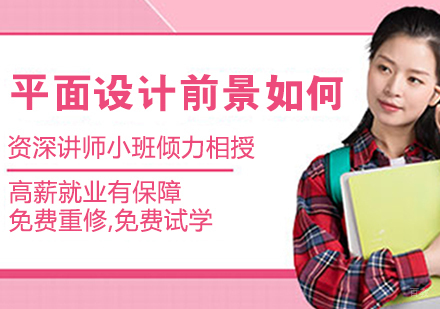 平面设计前景如何？
