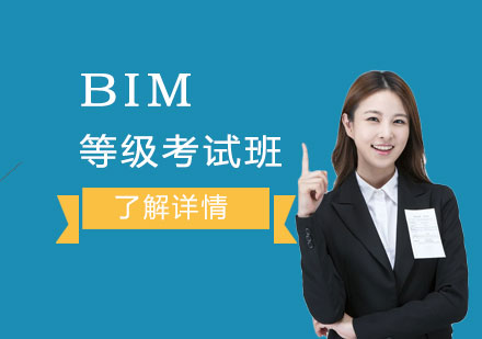 上海BIMBIM全国等级考试培训班「面授/网课」