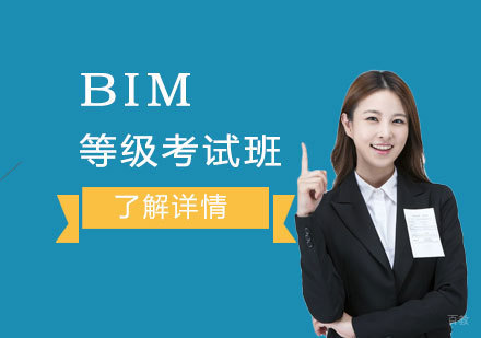 上海BIM全国等级考试培训班「面授/网课」