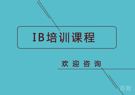 北京北京IB培训课程