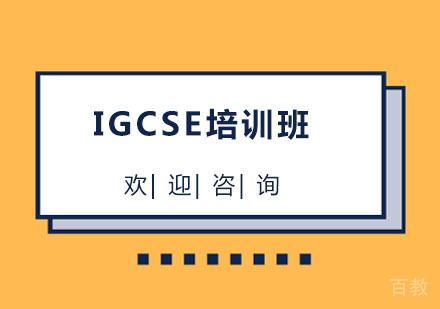 北京北京IGCSE培训班