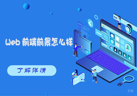 武汉编程语言-Web前端前景怎么样