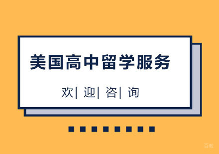 北京北京美国高中留学服务
