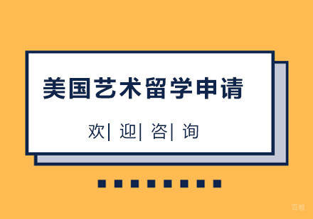 北京北京美国艺术留学申请服务