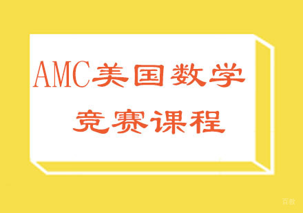 北京北京AMC美国数学竞赛课程