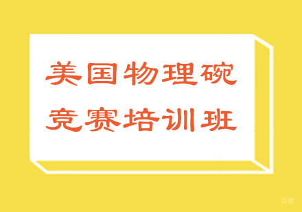 北京北京美国物理碗竞赛培训班