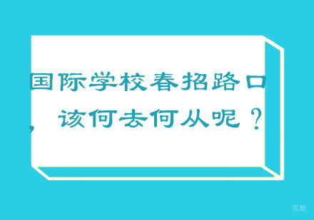北京国际高中-在国际学校春招路口，该何去何从呢？