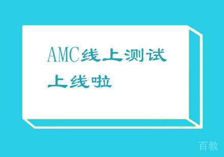 北京AMC线上测试上线啦