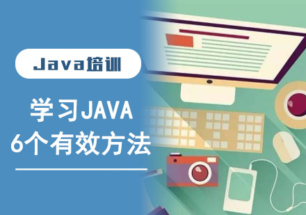 学习Java的6个有效方法