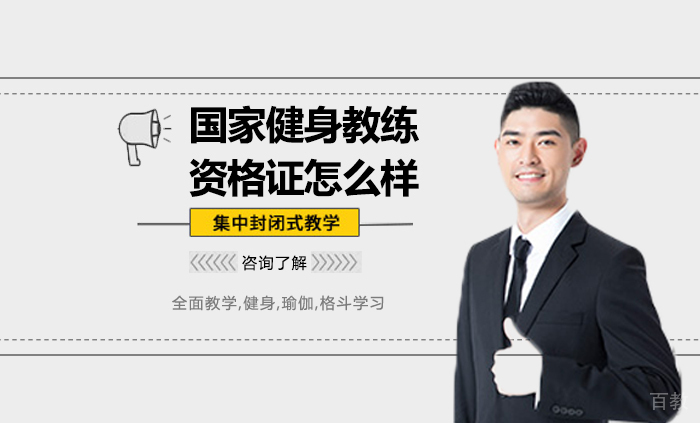 国家健身教练资格证怎么样