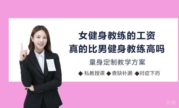 女健身教练的工资真的比男健身教练高吗