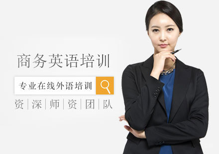 福州商务英语培训