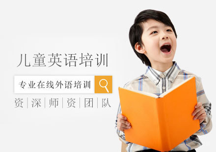 福州儿童英语培训