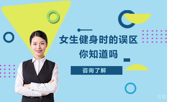 女生健身时的误区你知道吗