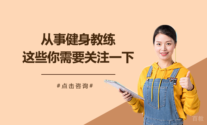 从事健身教练这些你需要关注一下