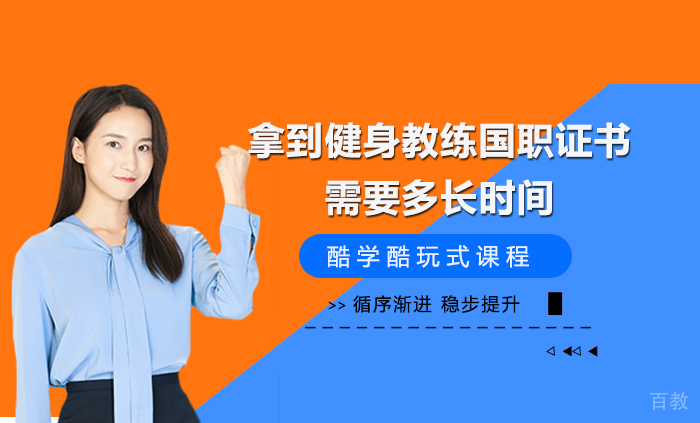 拿到健身教练国职证书需要多长时间