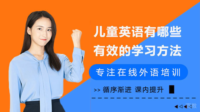 儿童英语有哪些有效的学习方法