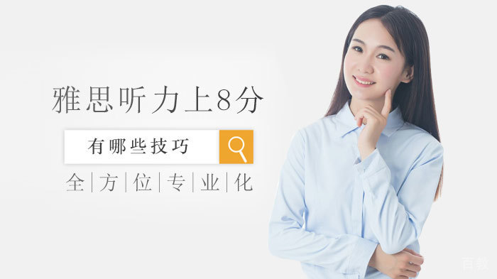 雅思听力上8分有哪些技巧