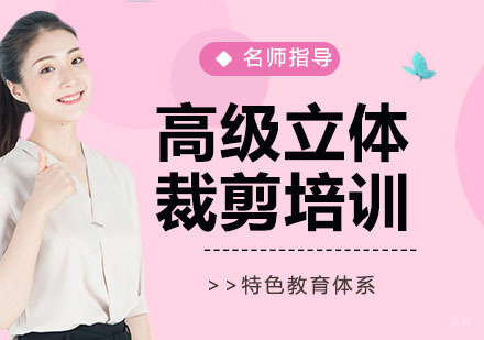 杭州高级立体裁剪培训