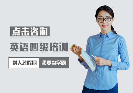福州英语四级培训